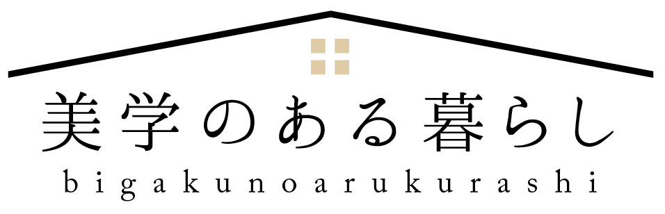整理収納サービスで理想の生活「美学のある暮らし」